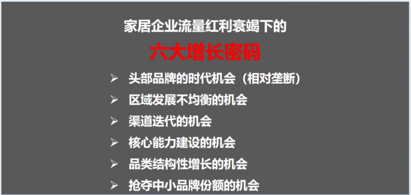 存量廝殺時(shí)代 家居行業(yè)暗藏6大增長(zhǎng)機(jī)會(huì)！_7