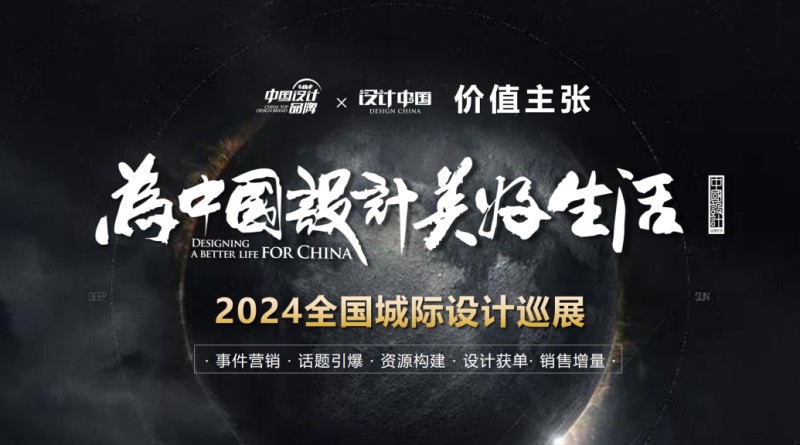 設(shè)計賦能家居！“設(shè)計中國”2024全國50城設(shè)計巡展計劃啟航_2