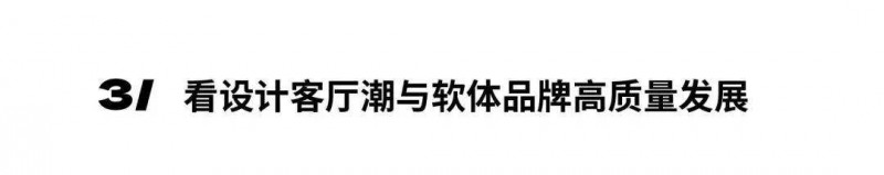 深圳家具展2024年度主題發(fā)布：中國新居_11