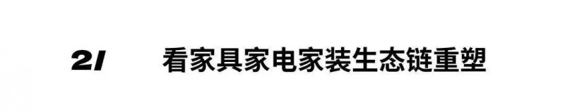 深圳家具展2024年度主題發(fā)布：中國新居_14